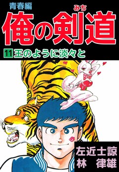 俺の剣道 青春編 11巻