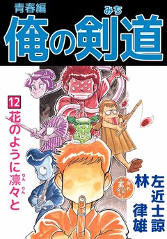俺の剣道 青春編 12巻