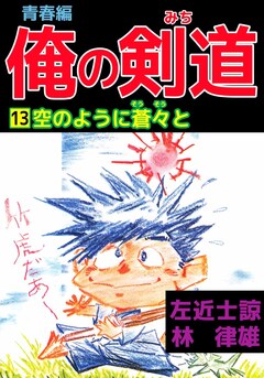 俺の剣道 青春編 13巻