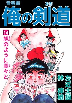 俺の剣道 青春編 14巻