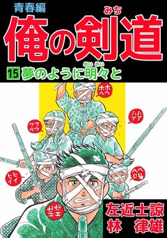 俺の剣道 青春編 15巻