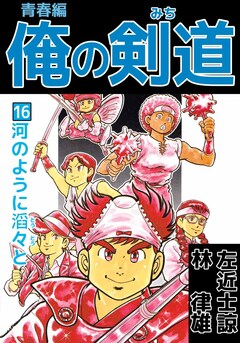 俺の剣道 青春編 16巻