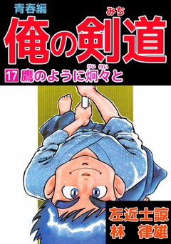 俺の剣道 青春編 17巻
