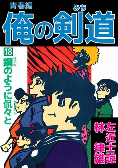 俺の剣道 青春編 18巻