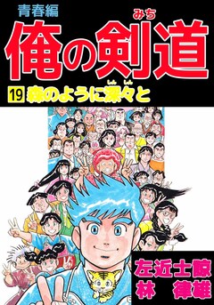俺の剣道 青春編 19巻