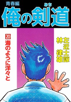 俺の剣道 青春編 20巻