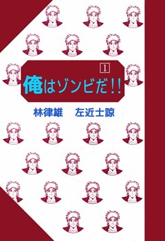 俺はゾンビだ!! 1巻