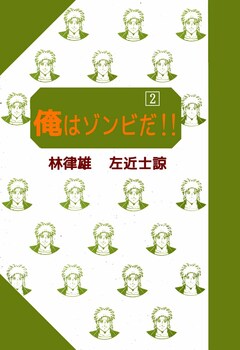 俺はゾンビだ!! 2巻