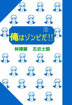 俺はゾンビだ!! 3巻