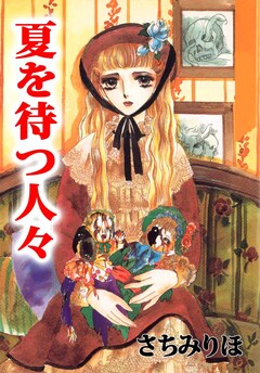 夏を待つ人々 1巻