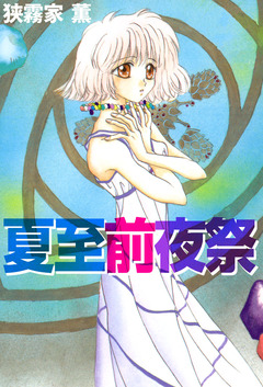 夏至前夜祭 1巻