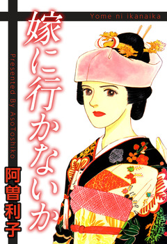 嫁に行かないか 1巻