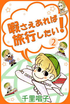 暇さえあれば旅行したい! 2巻