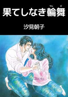 果てしなき輪舞 1巻