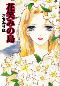 花笑みの島 1巻