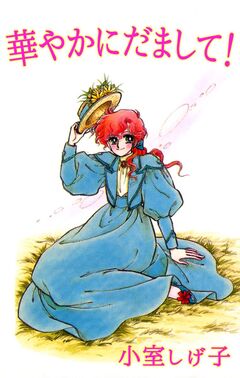 華やかにだまして! 1巻
