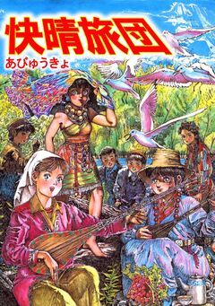 快晴旅団 1巻