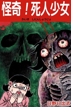 怪奇!死人少女 1巻