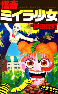 怪奇ミイラ少女 1巻