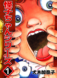 怪子ちゃんシリーズ 1巻