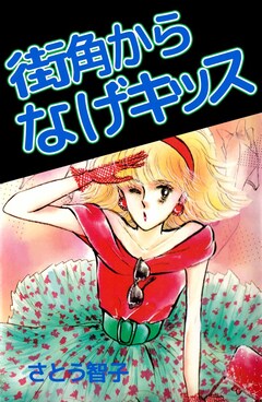 街角からなげキッス 1巻