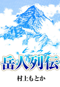 岳人列伝 1巻
