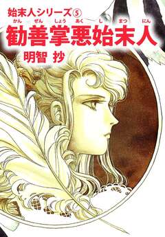 勧善掌悪始末人 1巻