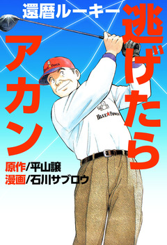 還暦ルーキー逃げたらアカン 1巻