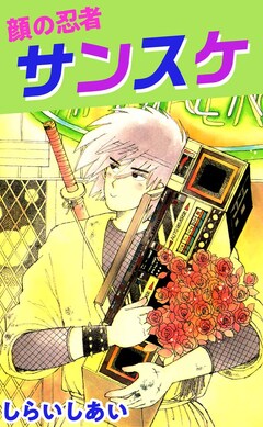 顔の忍者 サンスケ 1巻