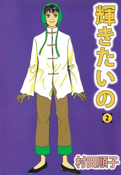 輝きたいの 2巻