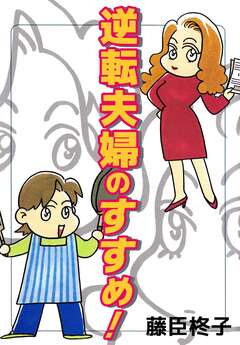 逆転夫婦のすすめ! 1巻