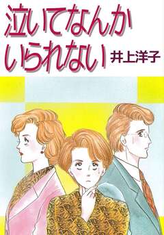 泣いてなんかいられない 1巻