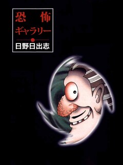 恐怖ギャラリー 1巻
