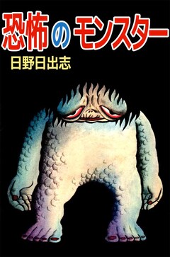 恐怖のモンスター 怪物の子守歌 1巻