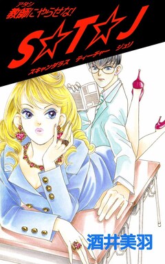 教師にやらせな! S☆T☆J 1巻