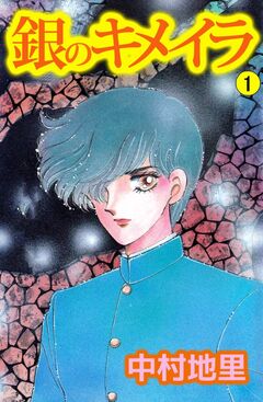 銀のキメイラ 1巻