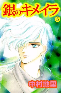 銀のキメイラ 5巻