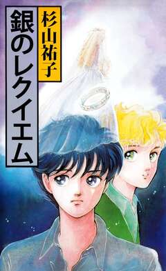 銀のレクイエム 1巻