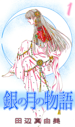 銀の月の物語 1巻