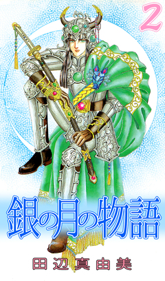 銀の月の物語 2巻