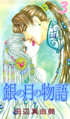 銀の月の物語 3巻