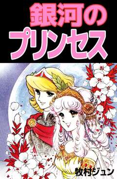 銀河のプリンセス 1巻