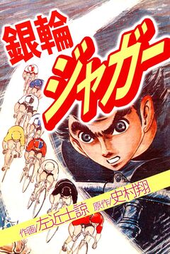 銀輪ジャガー 1巻