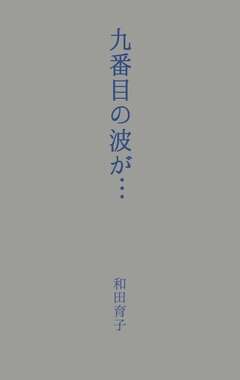 九番目の波が… 1巻