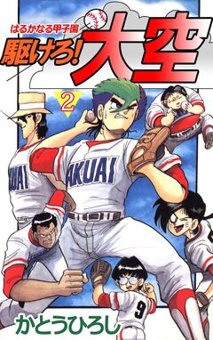 駆けろ!大空 2巻