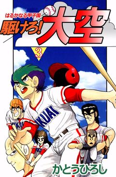 駆けろ!大空 3巻