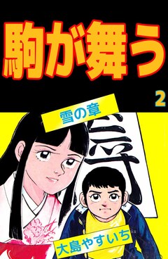 駒が舞う 2巻