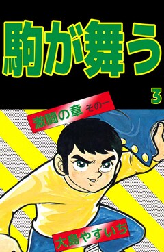 駒が舞う 3巻