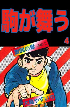 駒が舞う 4巻