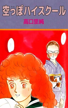 空っぽハイスクール 1巻